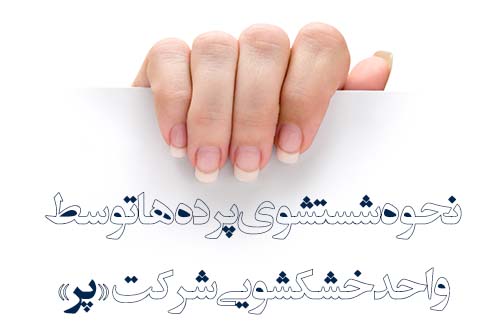 نحوه شستشوی پرده‌ها توسط واحد خشکشویی «پر»