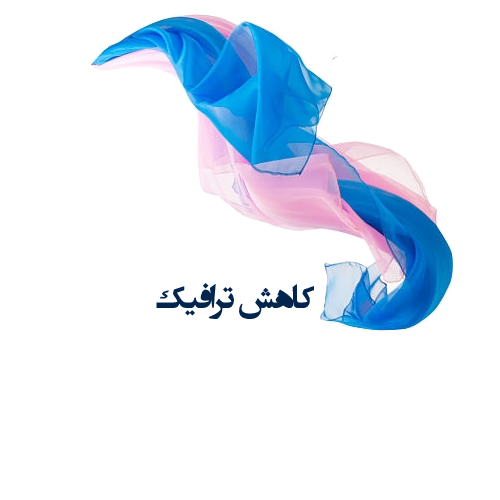 کاهش ترافیک