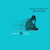اپیزود 4 : نوجوان شناسی | چهار بحران نوجوانی