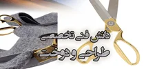 دانش فنی تخصصی طراحی و دوخت