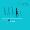 اپیزود 2 : نوجوان شناسی | دوران های رفتاری انسان