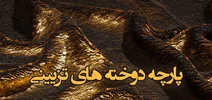 پارچه دوخته های تزیینی