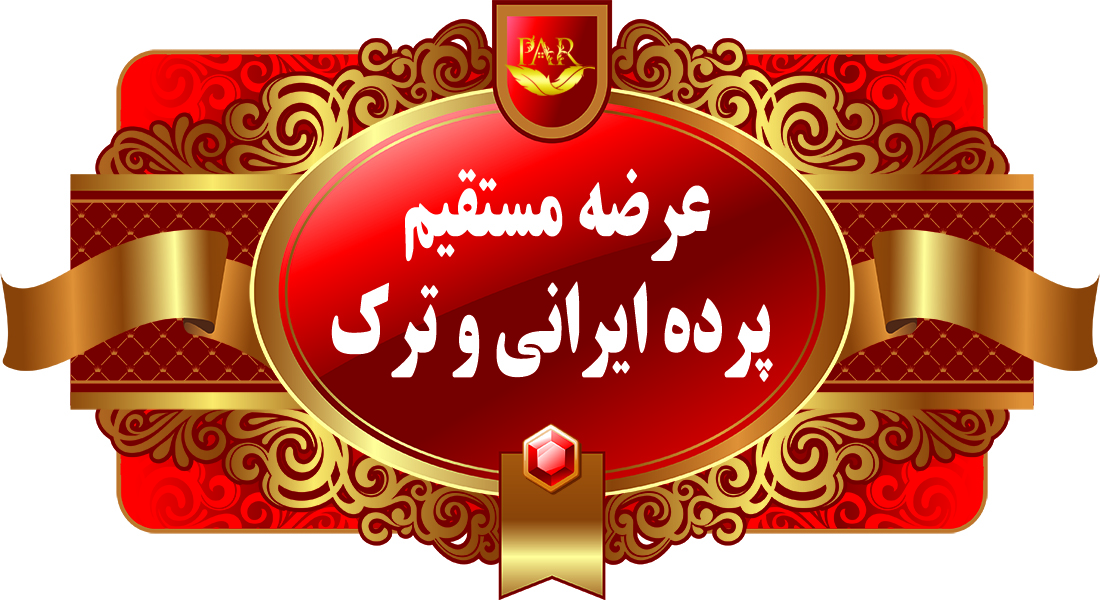 چرا باید پرده‌های رویایی خود را از فروشگاه پرده حضوری ما در دلاوران بخرید؟