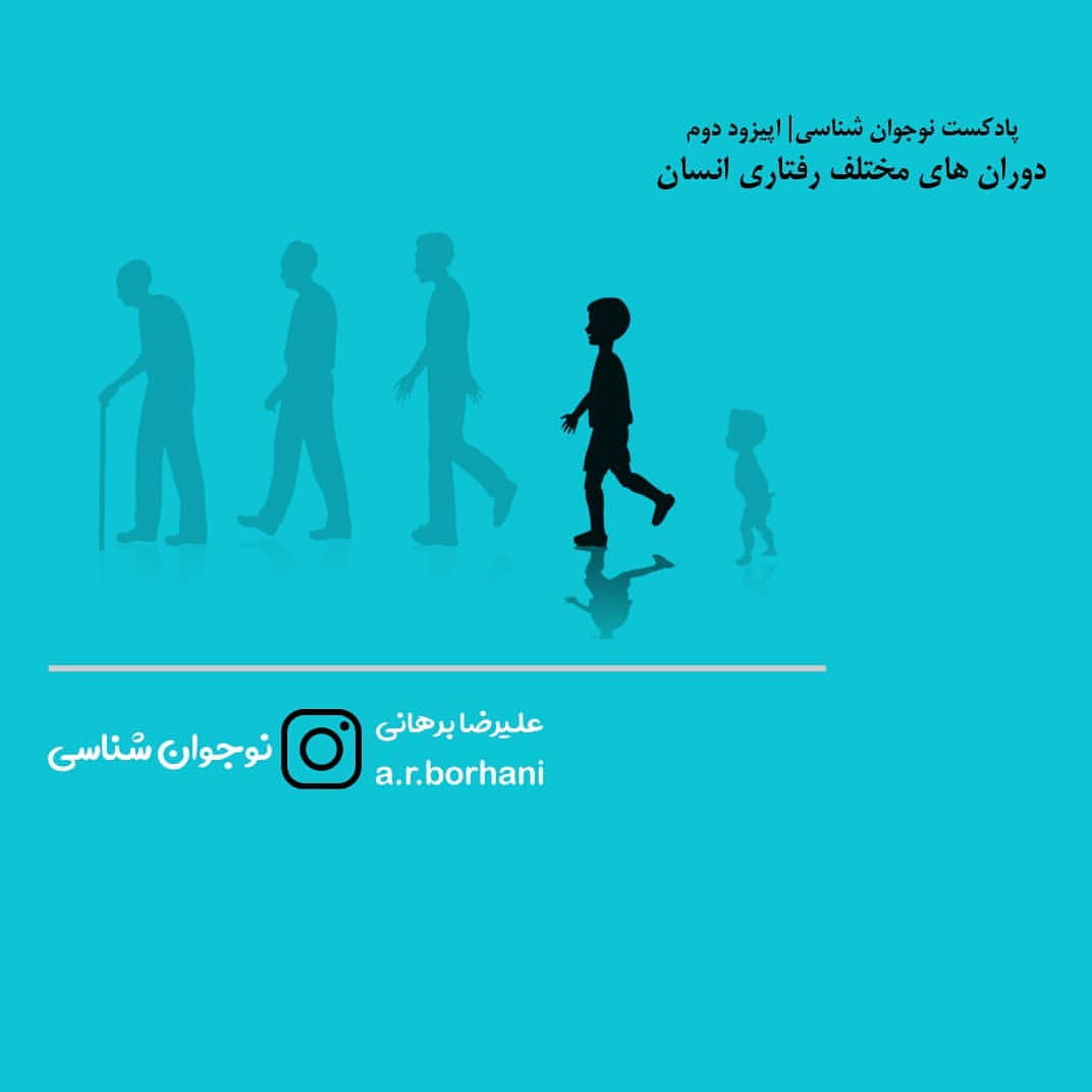 اپیزود 2 : نوجوان شناسی | دوران های رفتاری انسان